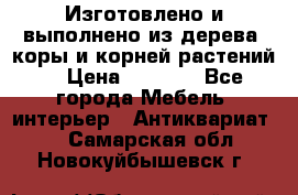 Изготовлено и выполнено из дерева, коры и корней растений. › Цена ­ 1 000 - Все города Мебель, интерьер » Антиквариат   . Самарская обл.,Новокуйбышевск г.